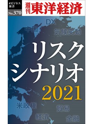 cover image of リスクシナリオ　2021―週刊東洋経済ｅビジネス新書Ｎo.370